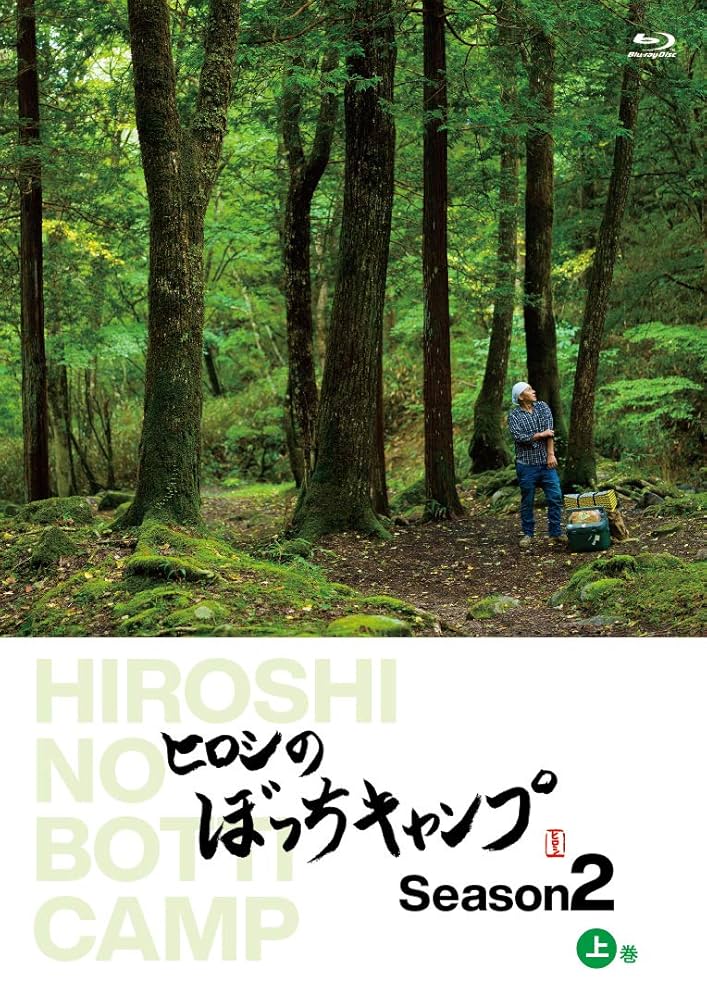 ヒロシのぼっちキャンプ Season2　上中下 3巻セット Amazon.co.jp: ヒロシのぼっちキャンプ Season2 上巻 [Blu-ray